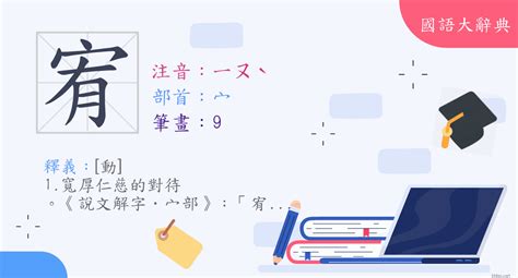 宥 字義|漢字:宥 (注音:ㄧㄡˋ,部首:宀) 